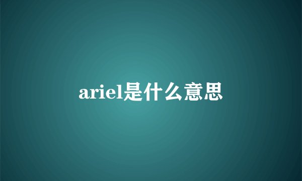 ariel是什么意思