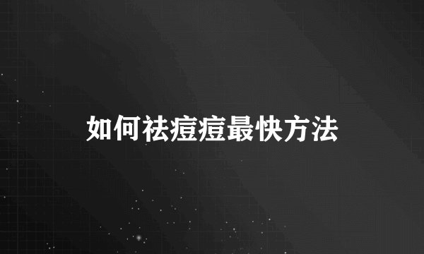 如何祛痘痘最快方法