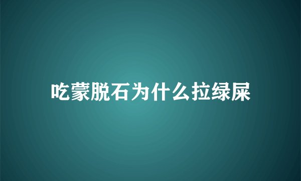 吃蒙脱石为什么拉绿屎