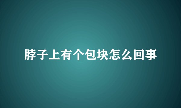 脖子上有个包块怎么回事
