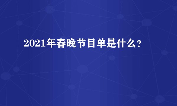2021年春晚节目单是什么？