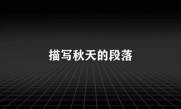 描写秋天的段落