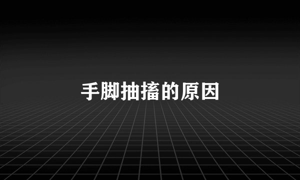 手脚抽搐的原因