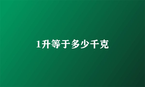 1升等于多少千克