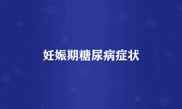 妊娠期糖尿病症状