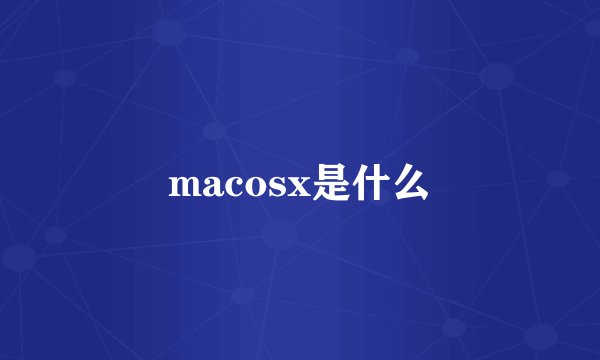 macosx是什么