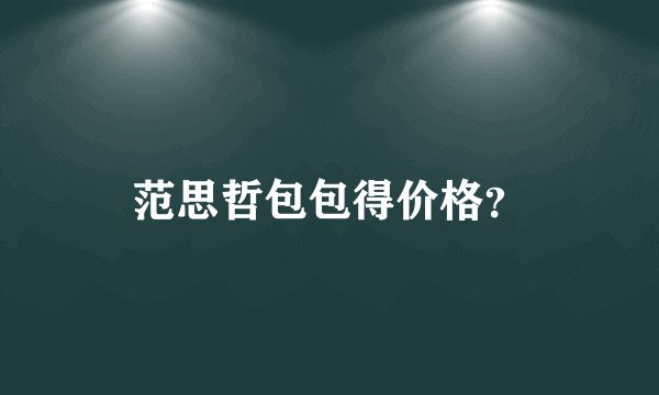 范思哲包包得价格？