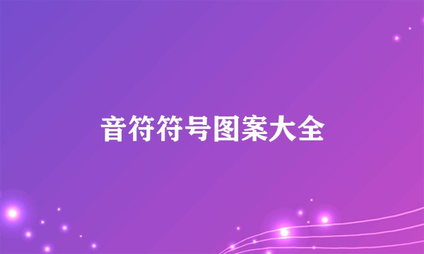 音符符号图案大全