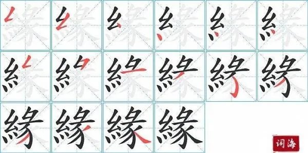 缘组词和部首