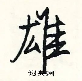 雄组词_雄字怎么组词_雄组词有哪些_带雄字的词语