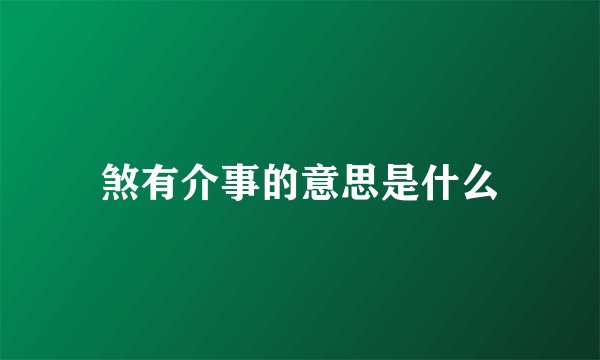 煞有介事的意思是什么