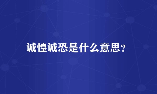 诚惶诚恐是什么意思？