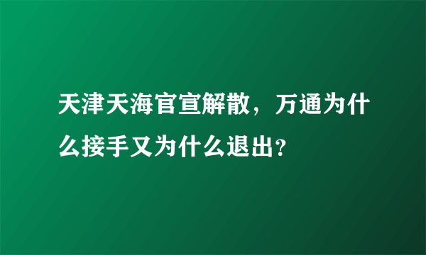 天津天海官宣解散，万通为什么接手又为什么退出？