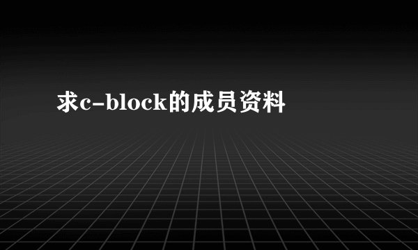求c-block的成员资料