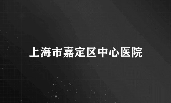 上海市嘉定区中心医院