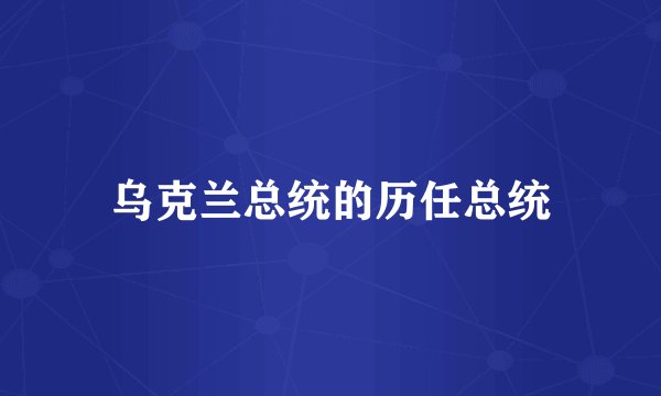 乌克兰总统的历任总统