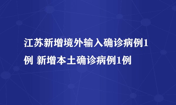 江苏新增境外输入确诊病例1例 新增本土确诊病例1例