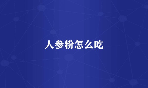 人参粉怎么吃