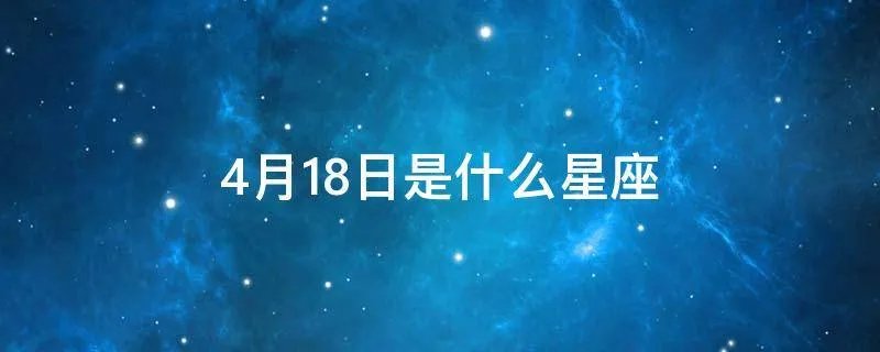 4月18日是什么星座