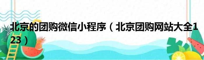 北京的团购微信小程序（北京团购网站大全123）