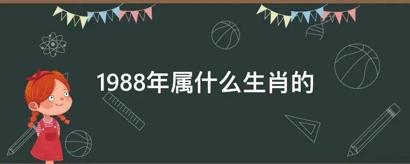 1988年属什么生肖的