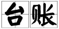 台账是什么意思