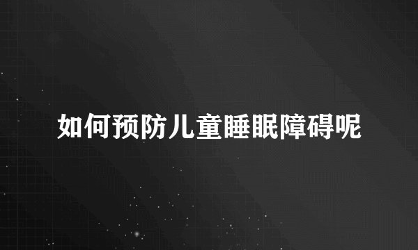 如何预防儿童睡眠障碍呢