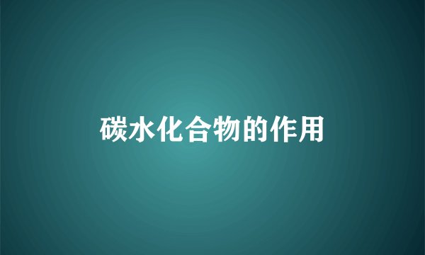 碳水化合物的作用