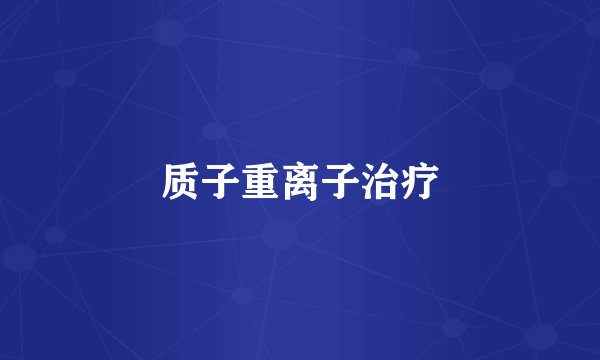质子重离子治疗