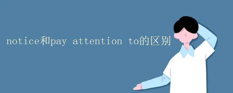 notice和pay attention to的区别