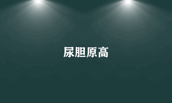 尿胆原高