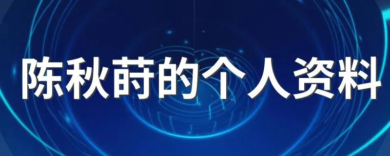 陈秋莳的个人资料 陈秋莳的简介