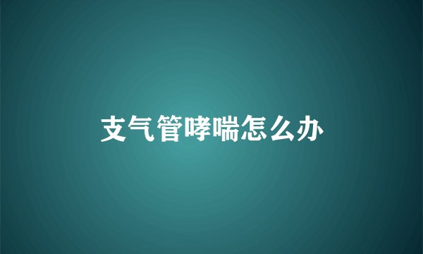 支气管哮喘怎么办