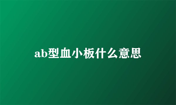 ab型血小板什么意思
