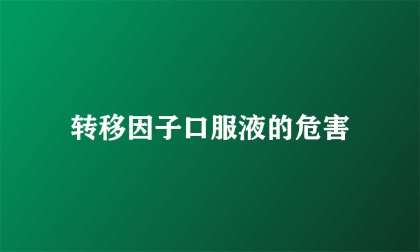 转移因子口服液的危害