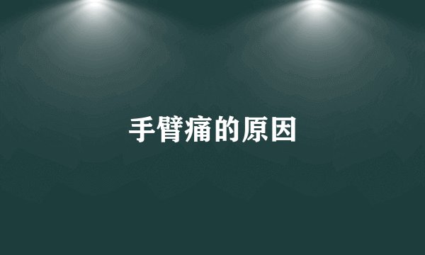 手臂痛的原因