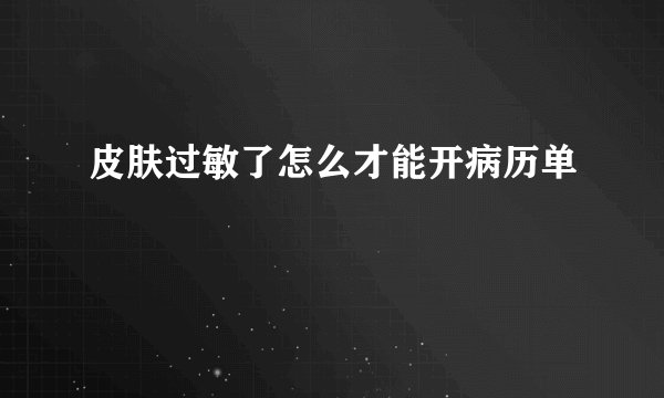 皮肤过敏了怎么才能开病历单