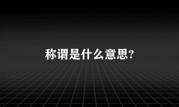 称谓是什么意思?