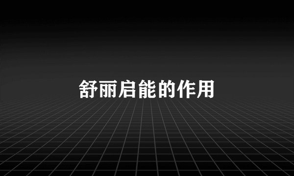 舒丽启能的作用