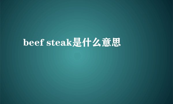 beef steak是什么意思