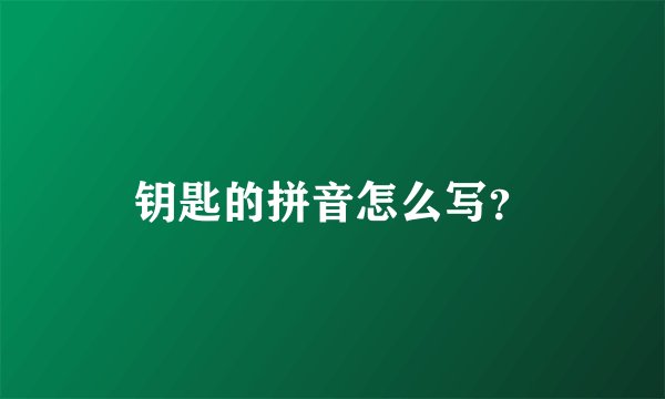 钥匙的拼音怎么写？