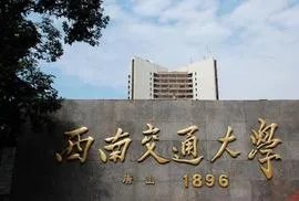 西南交通大学怎么样？