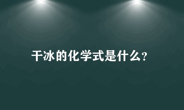 干冰的化学式是什么?