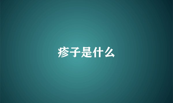疹子是什么