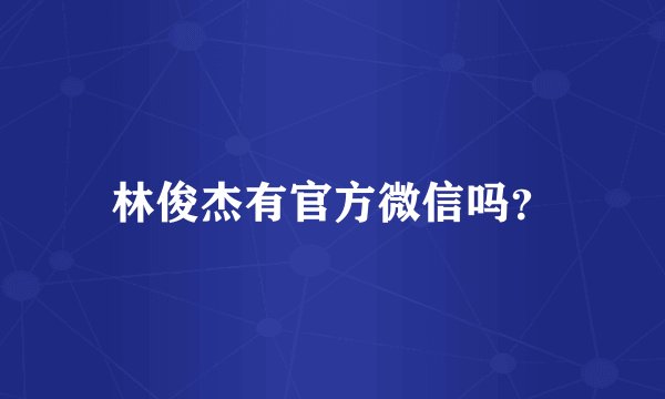 林俊杰有官方微信吗？