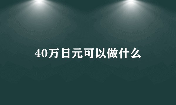 40万日元可以做什么