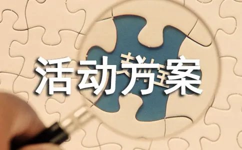 推普实践活动方案