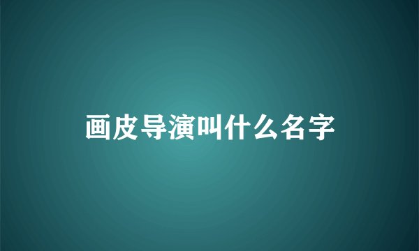 画皮导演叫什么名字
