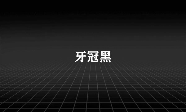 牙冠黑
