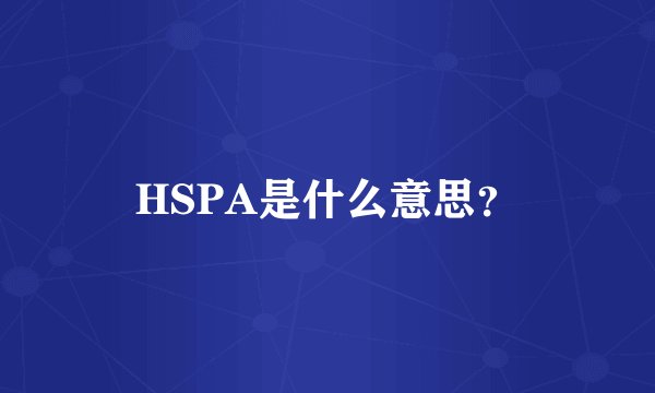 HSPA是什么意思？